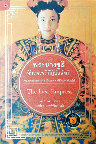 พระนางซูสีจักรพรรดินีกู้บัลลังก์